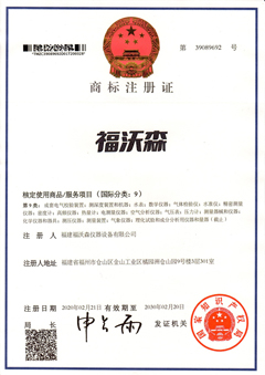 福(fú)沃森-商标注冊(cè)證(第9類)